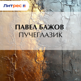 Пучеглазик
