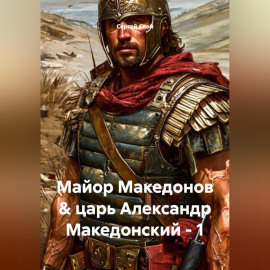 Майор Македонов  царь Александр Македонский - 1