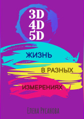 3D, 4D, 5D. Жизнь в разных измерениях