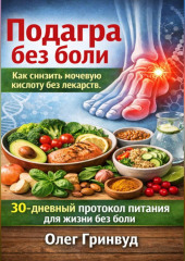 Подагра без боли: Как снизить мочевую кислоту без лекарств