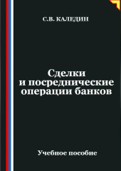 Сделки и посреднические операции банков