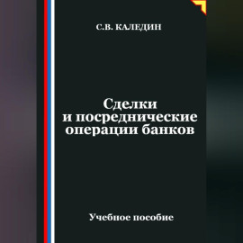 Сделки и посреднические операции банков