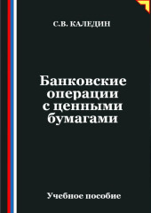 Банковские операции с ценными бумагами