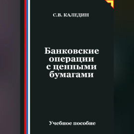 Банковские операции с ценными бумагами