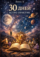 30 дней астропрактик