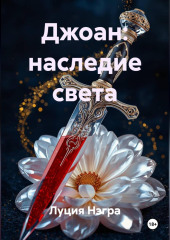 Джоан: Наследие Света