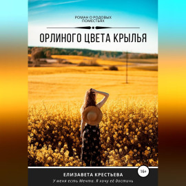 Орлиного цвета крылья