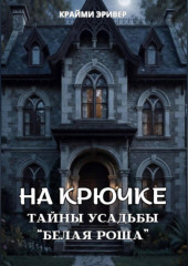 На крючке. Тайны усадьбы 