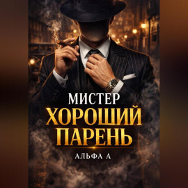 Мистер Хороший Парень