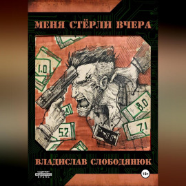 Меня стёрли вчера.