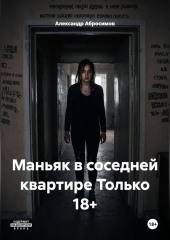 Маньяк в соседней квартире Только 18+