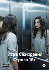 Игра без правил Строго 18+