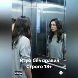 Игра без правил Строго 18+