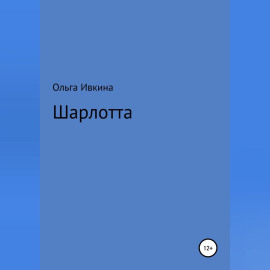 Шарлотта