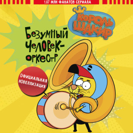 Король Шакир. Безумный человек-оркестр