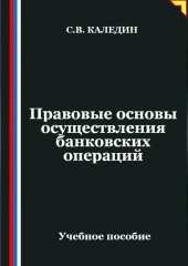 Правовые основы осуществления банковских операций