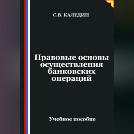 Правовые основы осуществления банковских операций