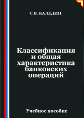 Классификация и общая характеристика банковских операций