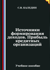 Источники формирования доходов. Прибыль кредитных организаций