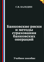 Банковские риски и методы страхования банковских операций
