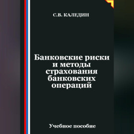 Банковские риски и методы страхования банковских операций