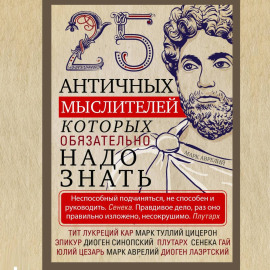 25 античных мыслителей, которых обязательно надо знать