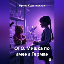 ОГО. Мишка по имени Герман