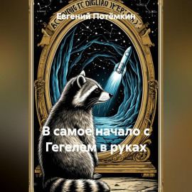В САМОЕ НАЧАЛО С ГЕГЕЛЕМ В РУКАХ