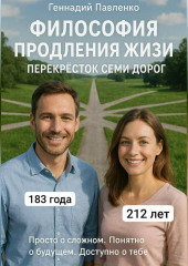 Философия продления жизни. Перекрёсток семи дорог