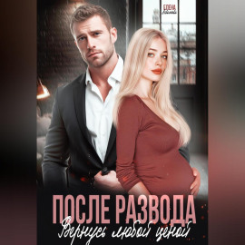 После развода. Вернусь любой ценой