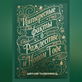 Интересные факты о Рождестве и Новом Годе