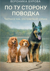 По ту сторону поводка: честно о том, что чувствует собака.