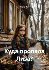 Куда пропала Лиза?