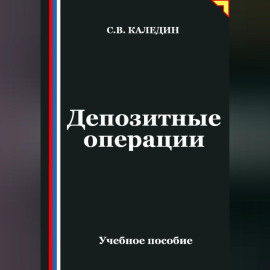 Депозитные операции