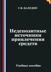 Недепозитные источники привлечения средств
