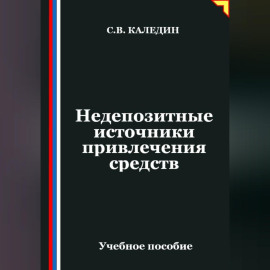 Недепозитные источники привлечения средств