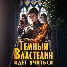 Тёмный Властелин идёт учиться