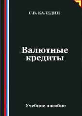 Валютные кредиты