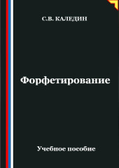 Форфетирование