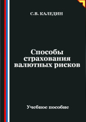 Способы страхования валютных рисков