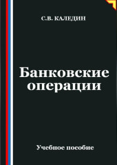 Банковские операции