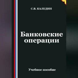 Банковские операции