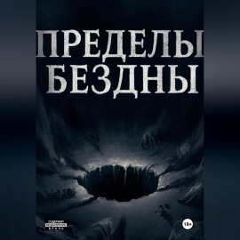Пределы бездны