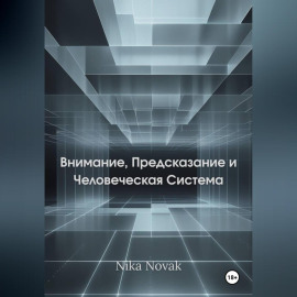 Внимание, Предсказание и Человек как Система