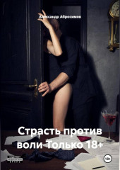 Страсть против воли Только 18+