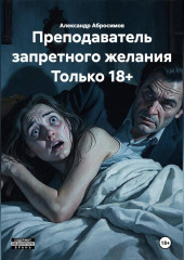 Преподаватель запретного желания Только 18+