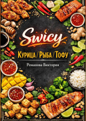 Swicy-курица/рыба/тофу