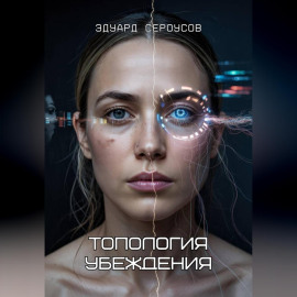Топология убеждения