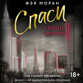 Спаси сердце короля