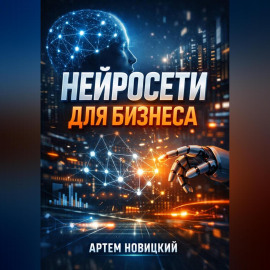 Нейросети для бизнеса Инструменты и кейсы